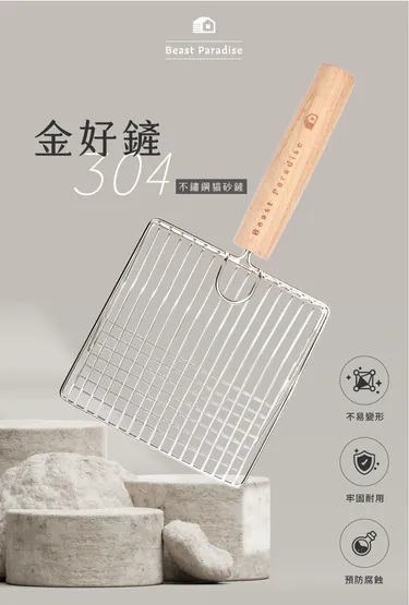 不鏽鋼結構與木質手柄的貓砂鏟,密實網格,適合高頻率清潔及各種類型貓砂使用,是養貓過程中很重要的照護小工具。